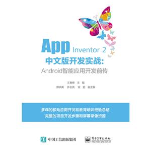 App Inventor 2中文版开发实战:Android智能应用开发前传