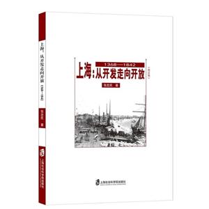 368-1842-上海:从开发走向开放-(修订版