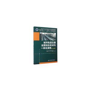 城市轨道交通运营综合实训与一体化演练