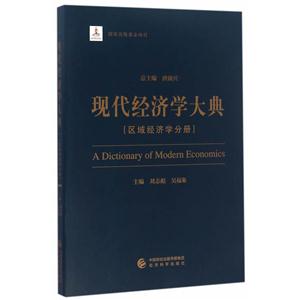 区域经济学分册-现代经济学大典