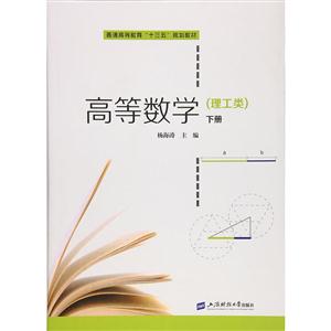 高等数学:理工类:下册