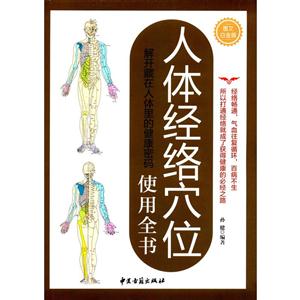 人体经络穴位使用全书(图文白金)
