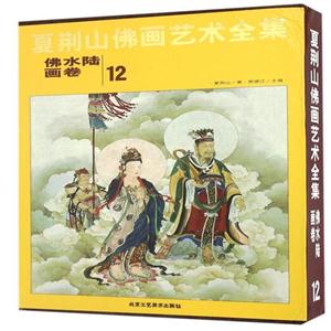 夏荆山佛画艺术全集:12:佛水陆画卷