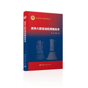 液体火箭发动机焊接技术
