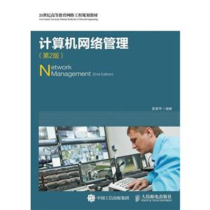 计算机网络管理(第2版)(本科教材)