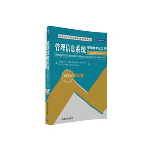 管理信息系统 -管理数字化公司-第12版-全球版