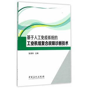 基于人工免疫系统的工业机组复合故障诊断技术