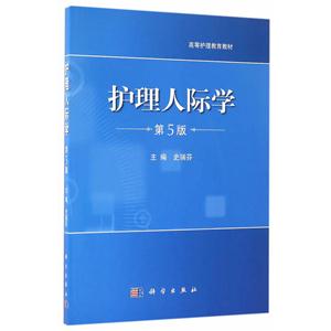 护理人际学-第5版