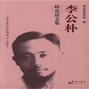 李公朴研究论文集