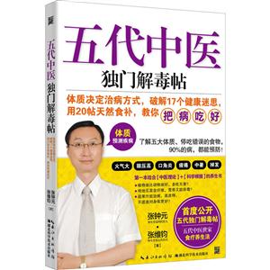 五代中医独门解毒帖