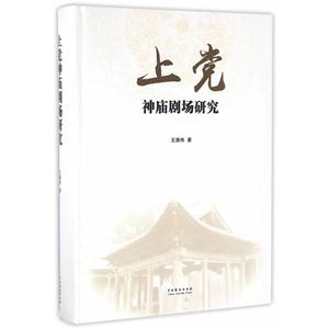 上党-神庙剧场研究