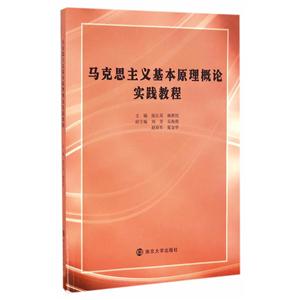 马克思主义基本原理概论实践教程