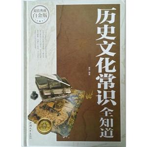 历史文化常识全知道(超值典藏白金版)