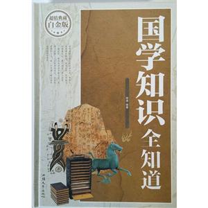 国学知识全知道(超值白金版)