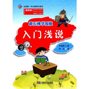 入门浅说-跟石佛学围棋-[最新版]