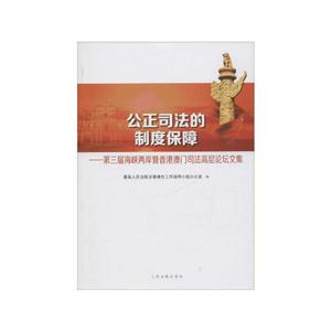 公正司法的制度保障-第三届海峡两岸暨香港澳门司法高层论坛文集