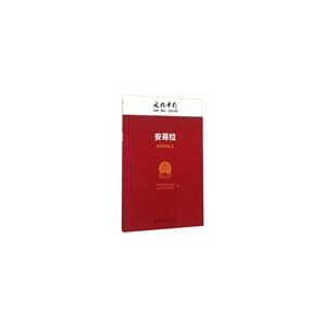 安哥拉-文化中行国别(地区)文化手册