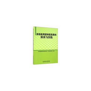 高校应用型转型发展的探索与实践
