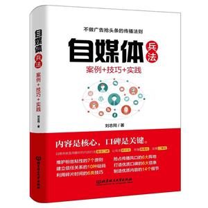 自媒体兵法-案例+技巧+实践