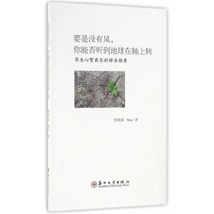 要是没有风.你能否听到地球在轴上转-学生心智成长的样本探索