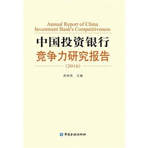 016-中国投资银行竞争力研究报告"