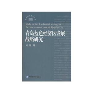 青岛蓝色经济区发展战略研究