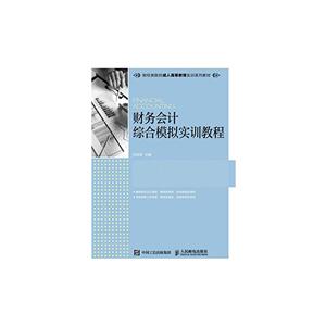 财务会计综合模拟实训教程