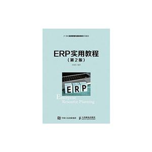 ERP实用教程-(第2版)