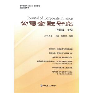 公司金融研究-2016卷第1.2辑 总第11.12期