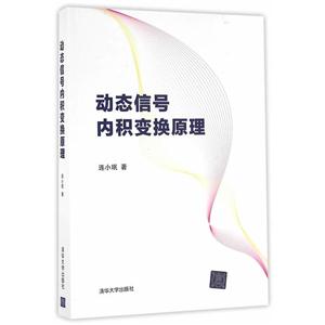 动态信号内积变换原理
