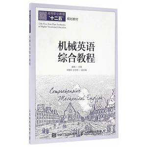 机械英语综合教程