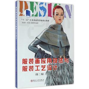 服装画应用技法与服装工艺设计-(第二版)
