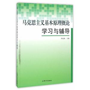 馬克思主義基本原理概論學(xué)習(xí)與輔導(dǎo)