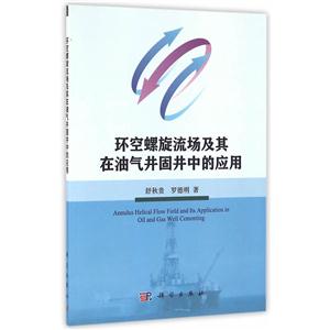 环空螺旋流场及其在油气井固井中的应用