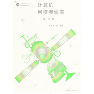 计算机网络与通信-第三版