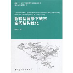 新转型背景下城市空间结构优化