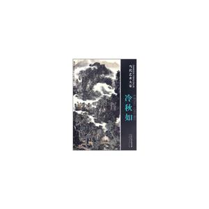 冷秋如-当代艺术大家