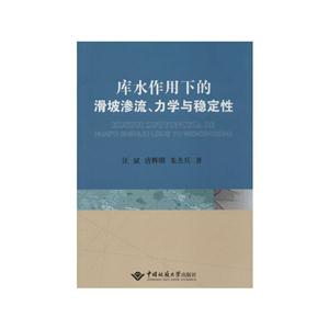 库水作用下的滑坡渗流.力学与稳定性
