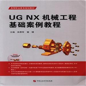 UG NX 机械工程基础案例教程