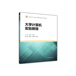 大学计算机实验教程