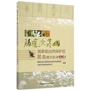 福建武夷山国家级自然保护区昆虫模式标本名录