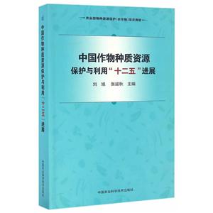 中国作物种质资源保护与利用“十二五”进展