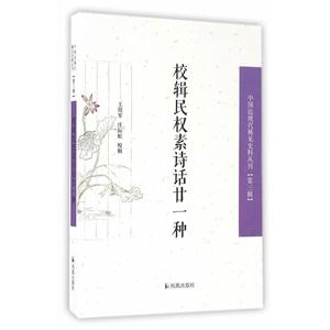 校輯民權(quán)素詩話廿一種