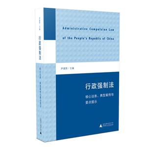 行政强制法-核心法条.典型案例与要点提示