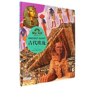 古代埃及-探索.科学专题百科绘本