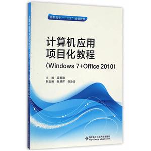 计算机应用项目化教程(Windows 7+Office 2010)