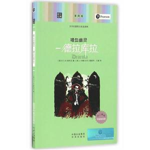 嗜血幽灵-德拉库拉-文学名著英汉双语读物-第四级
