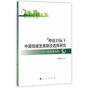峰值目标下中国低碳发展路径选择研究-以天津为例