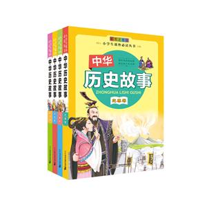 中华历史故事-(全四册)-彩图注音版