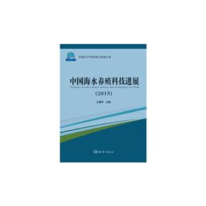 015-中国海水养殖科技进展"